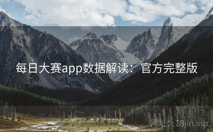 每日大赛app数据解读：官方完整版