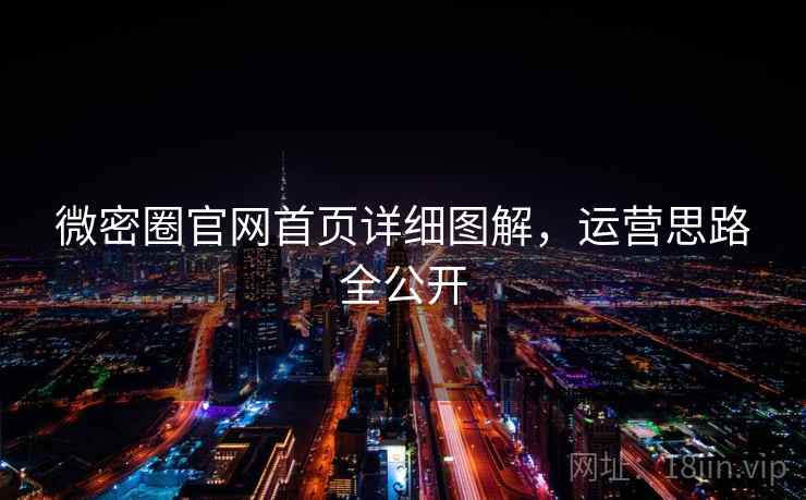 微密圈官网首页详细图解,运营思路全公开 第2张 微密圈官网首页详细图解,运营思路全公开 第2张