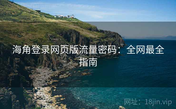海角登录网页版流量密码：全网最全指南